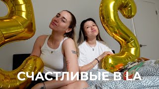 119; СЮРПРИЗЫ ДЛЯ ДРУГА, ПИКНИК НА МАЛИБУ И ТАНЦЫ 24/7