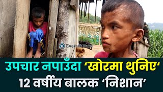 उपचार नपाउँदा खोरमा मृत्यु कुर्दै १२ वर्षीय निशान/12y Boy Waiting for Death Due to Financial Crisis