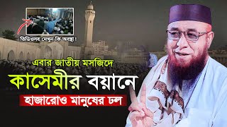 এবার কাসেমীর বয়ান শুনতে জাতীয় মসজিদ বাইতুল মোকাররমে হাজারোও মানুষের ঢল ! মুফতী নজরুল ইসলাম কাসেমী