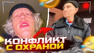 ПАРАДЕЕВИЧ КОНФЛИКТ С ОХРАННИКОМ! ПРААДЕЕВИЧ ДАНИЛА ГОРИЛЛА ИРЛ