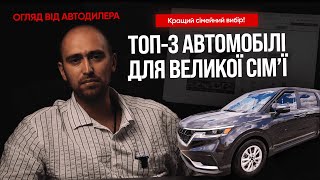 Кращий сімейний вибір! ТОП-3 автомобілі для великої сімʼї з США | ОГЛЯД ВІД АВТОДИЛЕРА