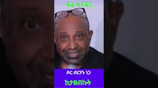 ዶር ብርሃኑ ነጋ: ጠሚው ፭ መፅሐፍ የፃፈ ሰው ነው ይሉናል ፍሬ ከናፍር ከታዘብኩት #simatube66 @simatube66 #ethiopia #ethiopian