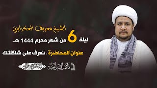 مأتم السراحنة | ليلة السادس من شهر محرم 1444 هـ | الشيخ معروف العكراوي