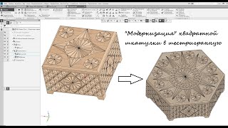 Модернизация квадратной шкатулки в шестигранную в Компас3D