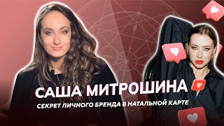 САША МИТРОШИНА: секрет личного бренда в натальной карте