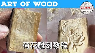 Art Of Wood 木雕艺术 荷花雕刻教程