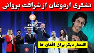 تشکری رجب طیب اردوغان از شرافت پروانی/ خبر خوش و تکان دهنده برای هنرمندان