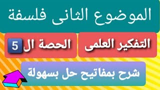 الموضوع الثانى فلسفة أولى ثانوى الترم الثانى  ٢٠٢٢ شرح و مفاتيح حل أسئلة الاخبار و المقالى