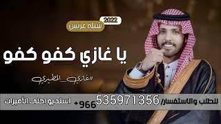 شيله عريس ترحيبيه 2022🌷| شيله ياغازي كفو كفو #غازي المطيري | شيلات حماسيه 2022