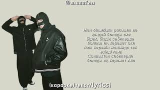 6ellucci – kobelek (караоке/текст/lyrics/қазақша)