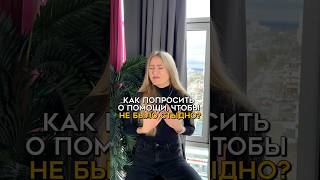 А как ты просишь о помощи? Напиши в комментариях ⬇️ #помощь  #чувствовины #стыд