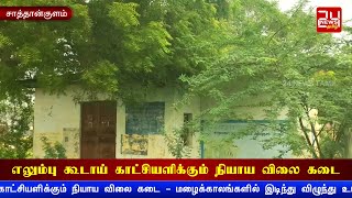 சாத்தான்குளம் அருகே எலும்பு கூடாய் காட்சியளிக்கும் நியாய விலை கடை