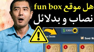 حقيقة موقع fun box هل صادق أم نصاب بدلائل !! ⚠️ | الربح من الانترنت 2022