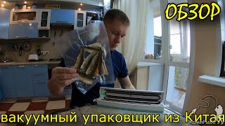 Вакуумный упаковщик из Китая. Один из способов как сохранить рыбу