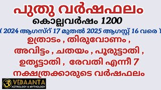 വർഷഫലം1200 ഉത്രാടം തിരുവോണം അവിട്ടം ചതയം പൂരുട്ടാതി ഉതൃട്ടാതി രേവതി/MalayalamNewyear predictions1200