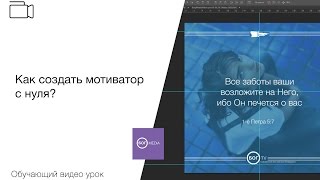 Как создать мотиватор с нуля?