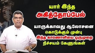 யாருக்காவது ஆலோசனை கொடுக்கும் முன்பு இந்த காணொளியை ஒருமுறை நிச்சயம் கேளுங்கள் | Bro.MD Jegan