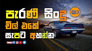 Shaa fm sindu kamare  nonstop 2023 | best sinhala  song collection | aluth sindu