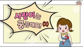 (키즈편) 사랑이는 궁금해요 2 - “어떻게 만들어졌나요?”