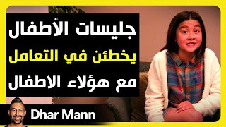 Dhar Mann Studios | جليسات الأطفال يخطئن في التعامل مع الأطفال