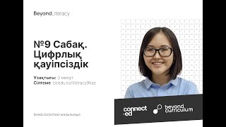 №9 Сабақ. Цифрлық қауіпсіздік. Beyond Literacy