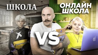 Обычная Школа против Онлайн Школа | Смешные видео про школу, про дистанционное обучение приколы 2022