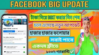 Facebook Big Update | ফেসবুক নিয়ে এলো নতুন আপডেট | হাজার হাজার ফলোয়ার সবাই পাবে একদম ফ্রীতে