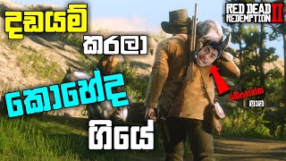 දඩයම් කරලා කොහේද ගියේ|Red Dead Redemption 2 Hunting Animals|Red Dead Redemption 2| LK