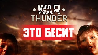 Бесящие вещи в War thunder