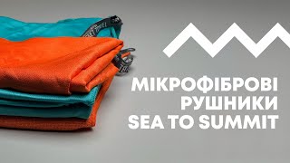 Огляд на туристичні рушники від бренду Sea To Summit