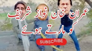 عمران خان نواز شریف کو مارتے ہوئے | Nawaz Sharif And Imran Khan Funny Video | Village Life 741