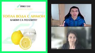 Топла вода с лимон: какви са ползите? -- SBS Livecast 52