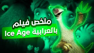 حيوانات تحاول انقاذ العالم المفقود🌍 من هيمنة الديناصورات الشريرة🦖 في العصر الجليدي🏔️|| ملخص 🎦Ice Age