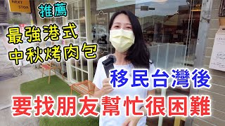 【移民台灣生活】移民台灣後，原來要找朋友幫忙很困難...同場加映：最強港式中秋烤肉冷凍包｜貓奴與寵物移民紀錄 #領養不棄養