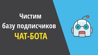 Чистим базу подписчиков в ManyChat