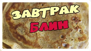 Лучший БЛИН завтрак