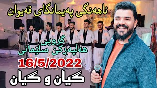 Yadgar Xalid { Group Halparke Slemani } Paimangay Qaiwan 16/5/2022 Music Ata Majid