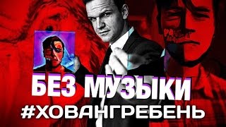 #ХОВАНГРЕБЕНЬ/WITHOUTMUSIC/БЕЗ МУЗЫКИ