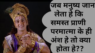 What happens when a man comes to know that all beings are part of God?|#mahabharat|#motivation