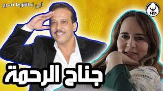 آجي نطلقوها تسرح على الأفلام المغربية : جناح الرحمة