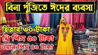 বিনা পুঁজিতে ঈদের ব্যবসা । কেরানীগঞ্জ স্টক লট পাইকারি মার্কেট । Stock lot Wholesale Market Dhaka