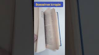 Всесвітня історія 11 клас #книги #букинистика #история #чточитать