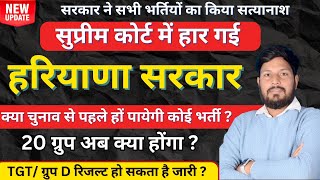 हरियाणा सरकार  सुप्रीम कोर्ट में भी हार गई | अब क्या होगा सभी भर्तियों का ? क्या TGT/ग्रुप D बचेंगे