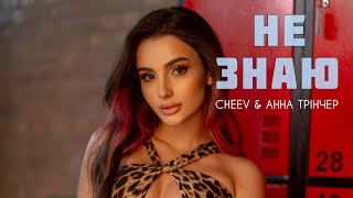 CHEEV & Анна Трінчер  - Не знаю (Прем'єра 2024) | Не знаю, як ми з тобою дійшли до того краю