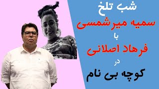 شب تلخ سمیه میرشمسی با فرهاد اصلانی در کوچه بی نام