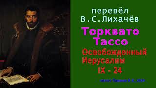 перевёл В.С. Лихачёв — Торквато Тассо — Освобожденный Иерусалим — Песнь девятая — стих 24