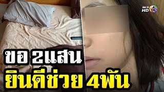 รีสอร์ตชี้แจง สาวโดนโจรบุกห้อง โวยถูกเรียกเงิน 2แสน ตร.จับแล้ว