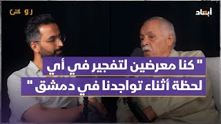 "كنا معرضين لتفجير في أي لحظة أثناء تواجدنا في دمشق "