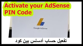 تفعيل حساب أدسنس بين كود  Activate your AdSense PIN code