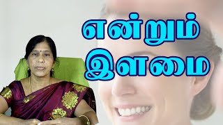 என்றும் இளமையாய் வாழ வழிகள் | Dr.V.Rathinam. BSMS